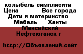 колыбель симплисити › Цена ­ 6 500 - Все города Дети и материнство » Мебель   . Ханты-Мансийский,Нефтеюганск г.